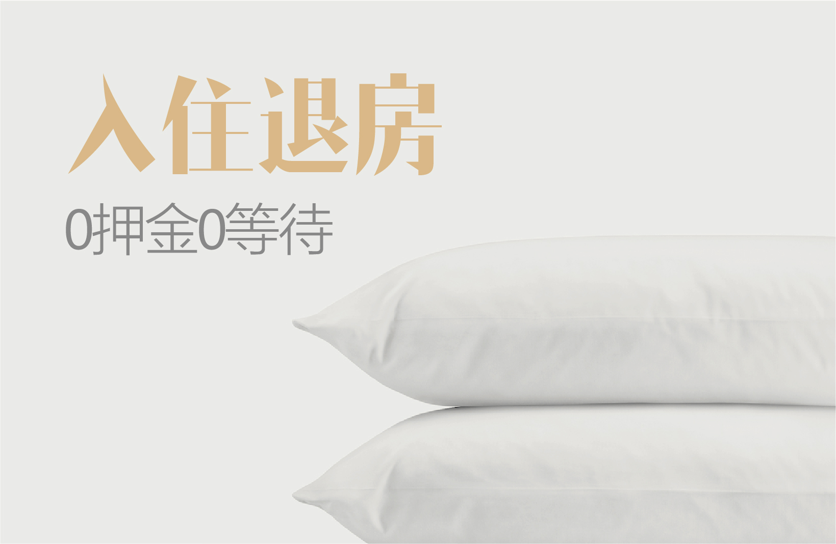 入住退房