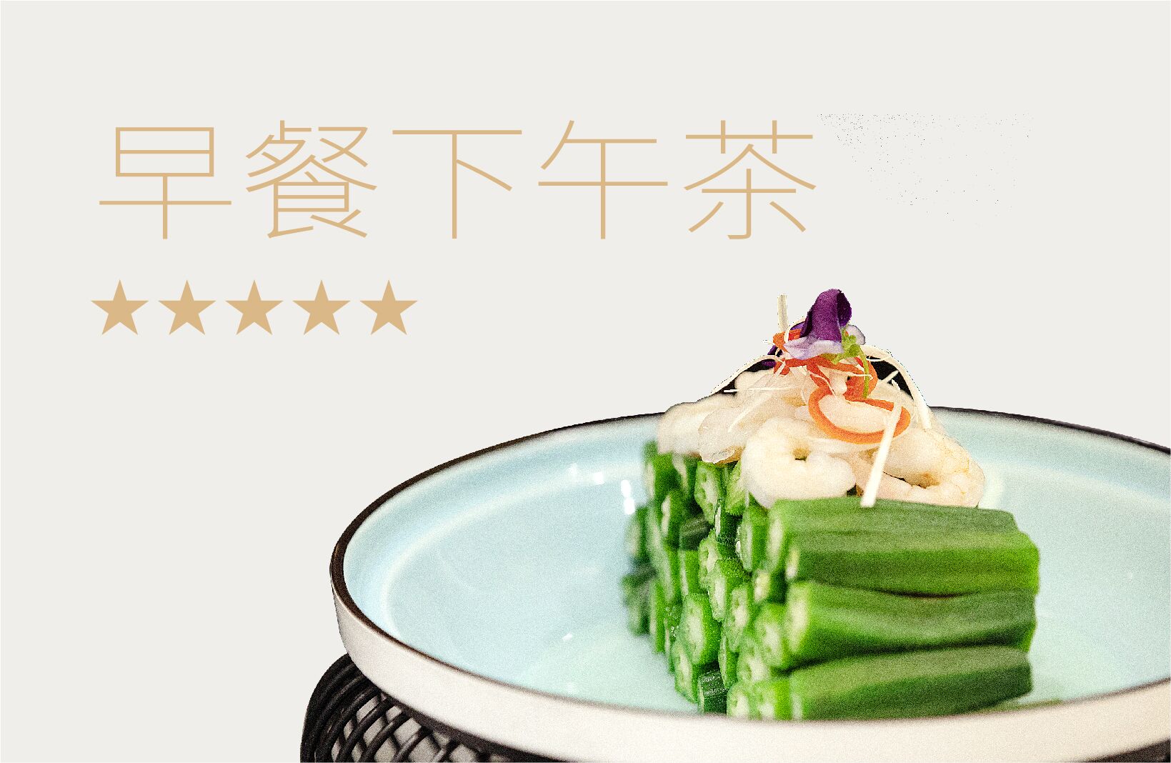 早餐下午茶