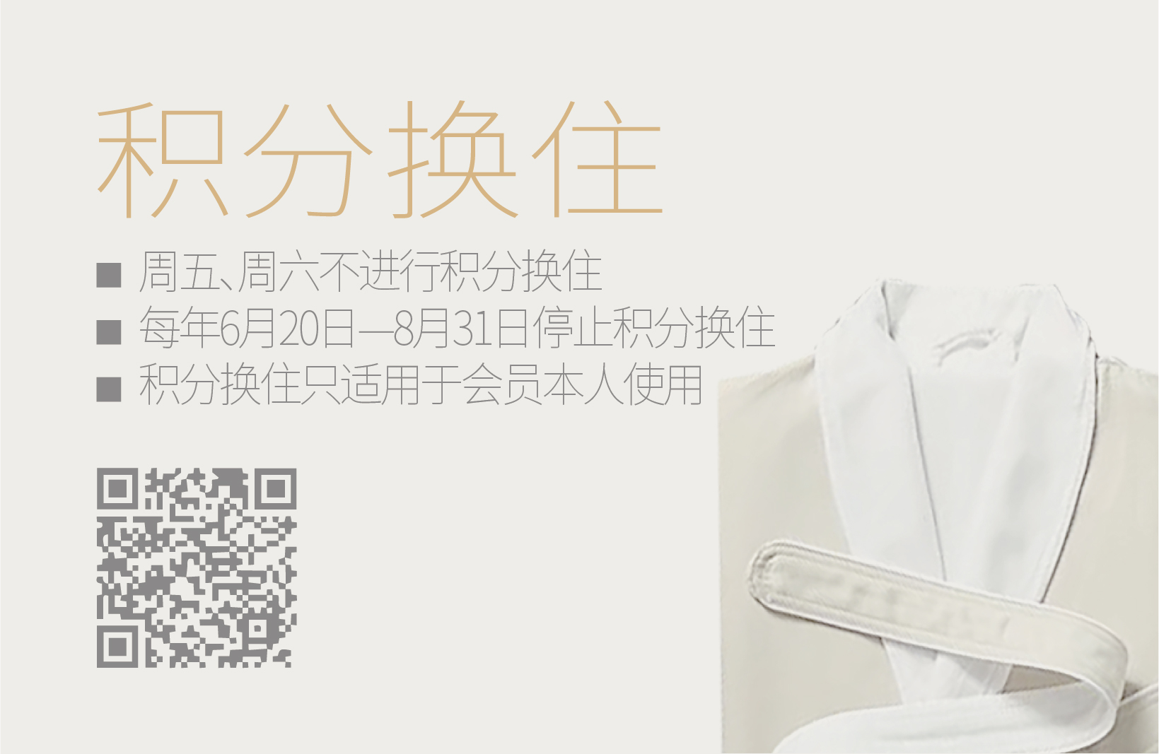 积分换住
